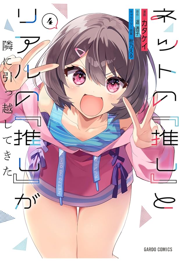 ネットの『推し』とリアルの『推し』が隣に引っ越してきた 1 (ガルド